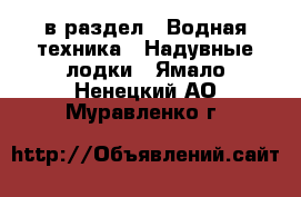  в раздел : Водная техника » Надувные лодки . Ямало-Ненецкий АО,Муравленко г.